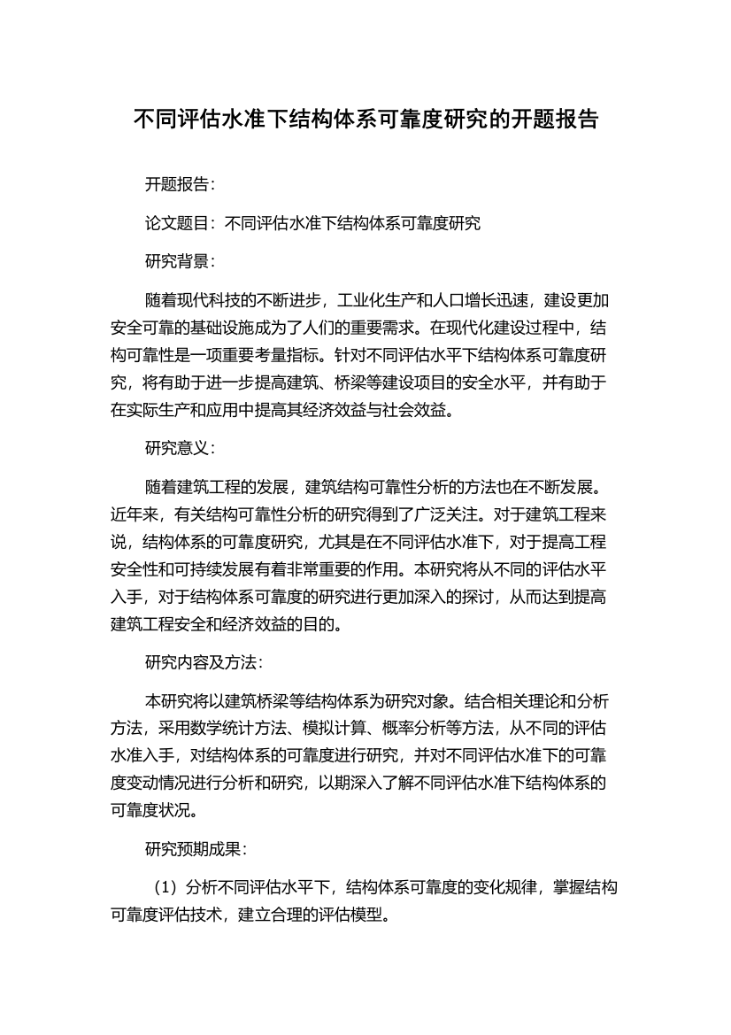 不同评估水准下结构体系可靠度研究的开题报告