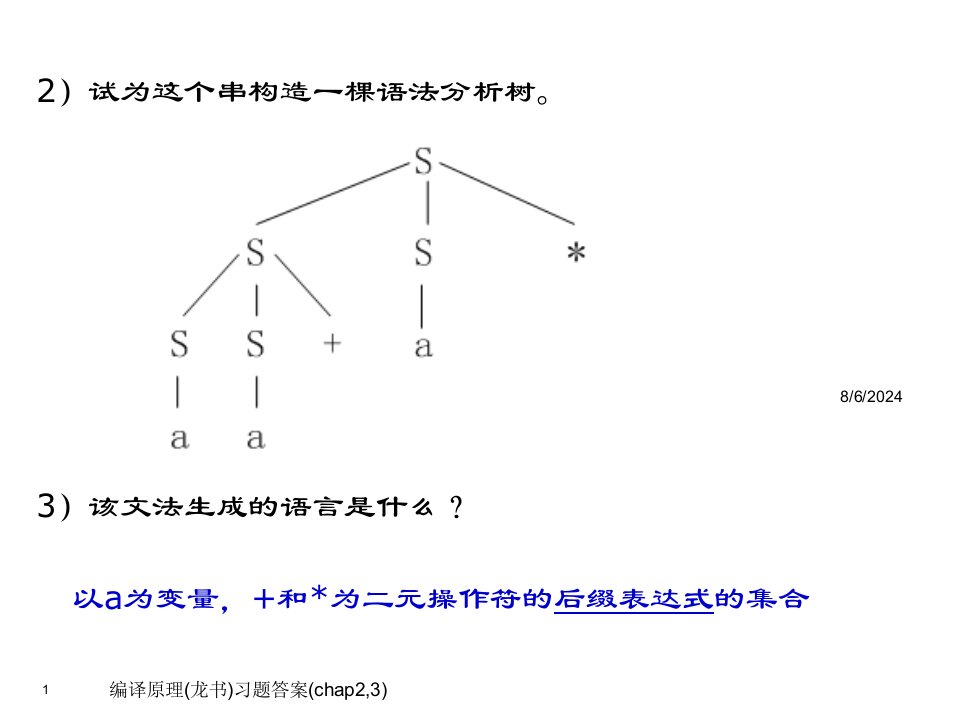 2020年编译原理(龙书)习题答案(chap2,3)