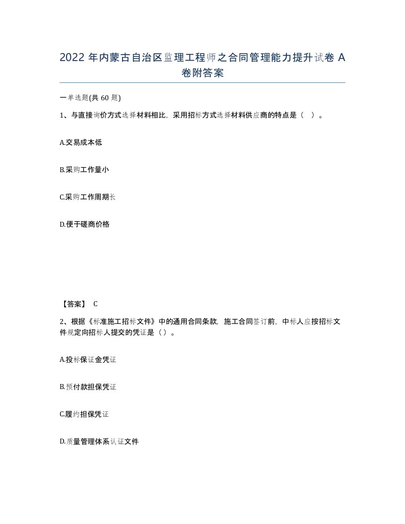 2022年内蒙古自治区监理工程师之合同管理能力提升试卷A卷附答案