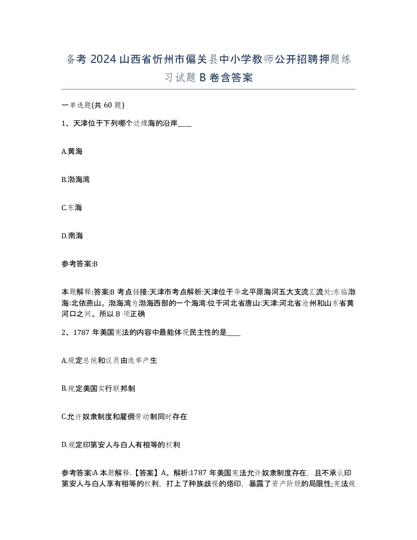 备考2024山西省忻州市偏关县中小学教师公开招聘押题练习试题B卷含答案