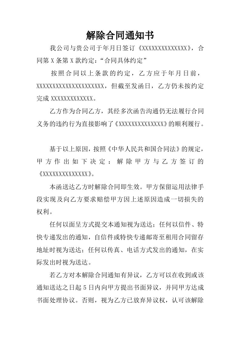 解除合同通知书.docx