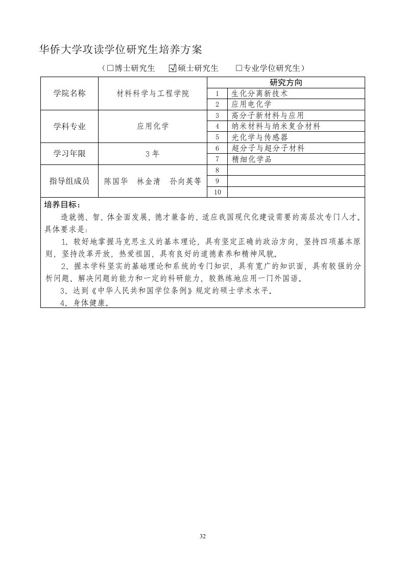 华侨大学攻读学位研究生培养方案