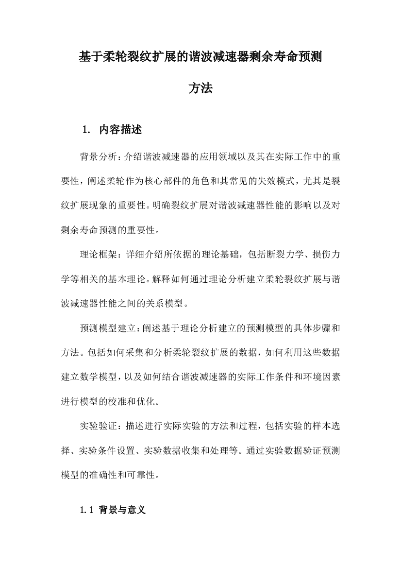 基于柔轮裂纹扩展的谐波减速器剩余寿命预测方法