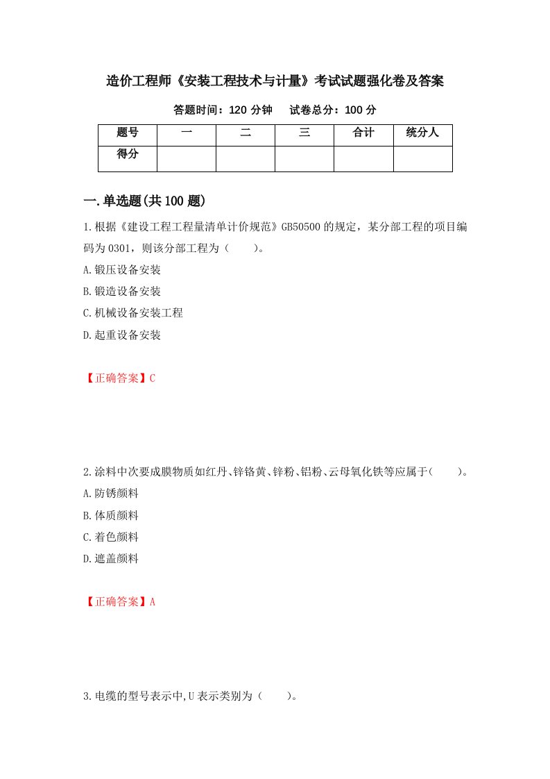 造价工程师安装工程技术与计量考试试题强化卷及答案17