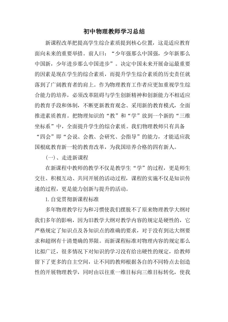 初中物理教师学习总结