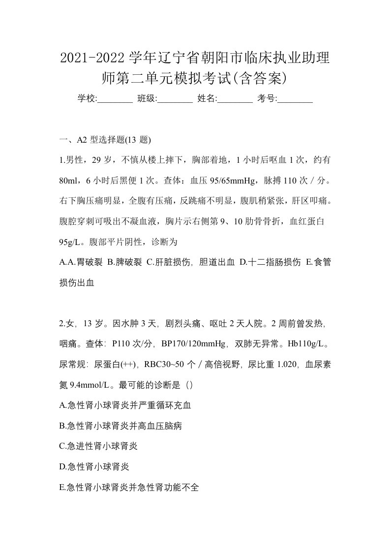 2021-2022学年辽宁省朝阳市临床执业助理师第二单元模拟考试含答案