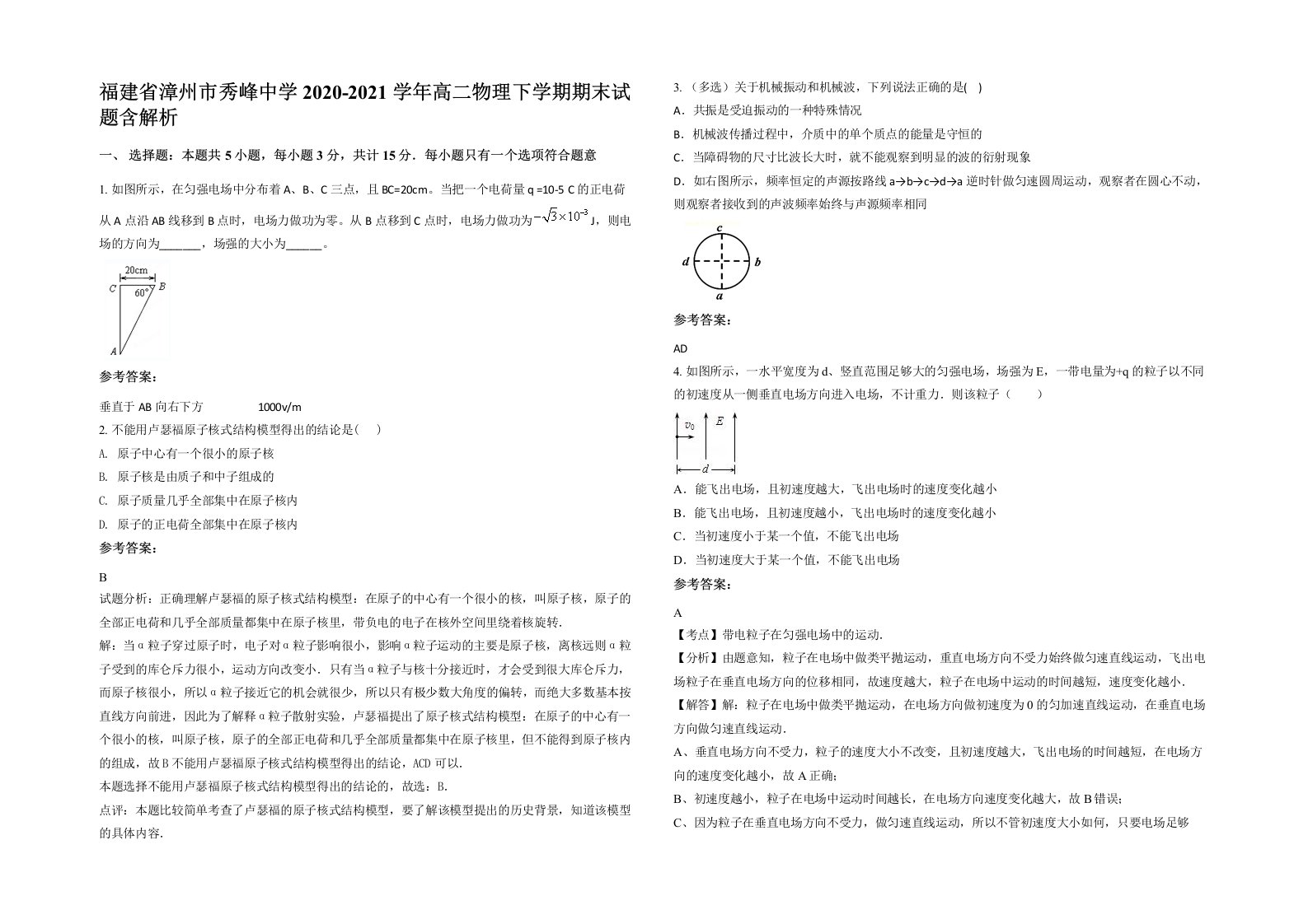 福建省漳州市秀峰中学2020-2021学年高二物理下学期期末试题含解析