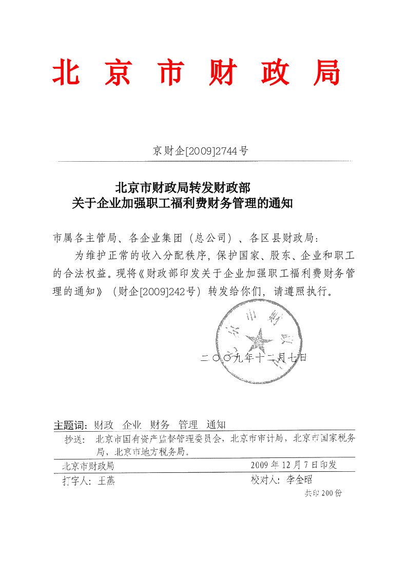 财政部关于企业加强职工福利费财务管理的通知-北京市财政局