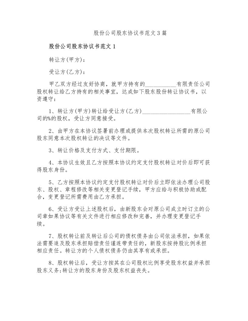 股份公司股东协议书范文3篇