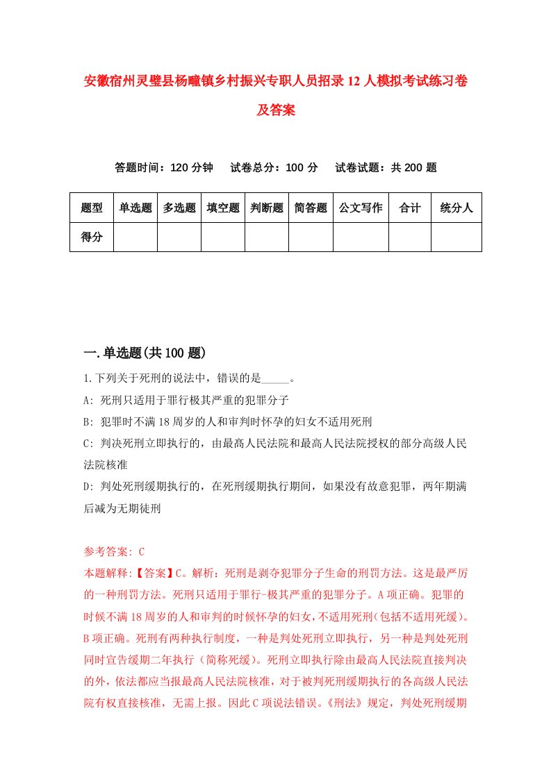 安徽宿州灵璧县杨疃镇乡村振兴专职人员招录12人模拟考试练习卷及答案第3版