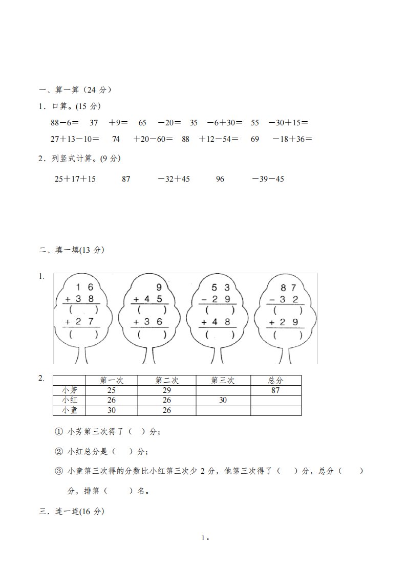 北师大版小学二年级数学上册单元测试题(全)