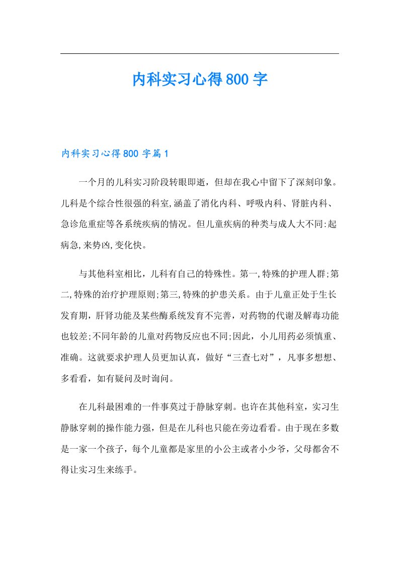 内科实习心得800字