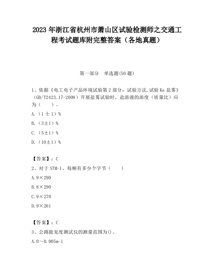 2023年浙江省杭州市萧山区试验检测师之交通工程考试题库附完整答案（各地真题）