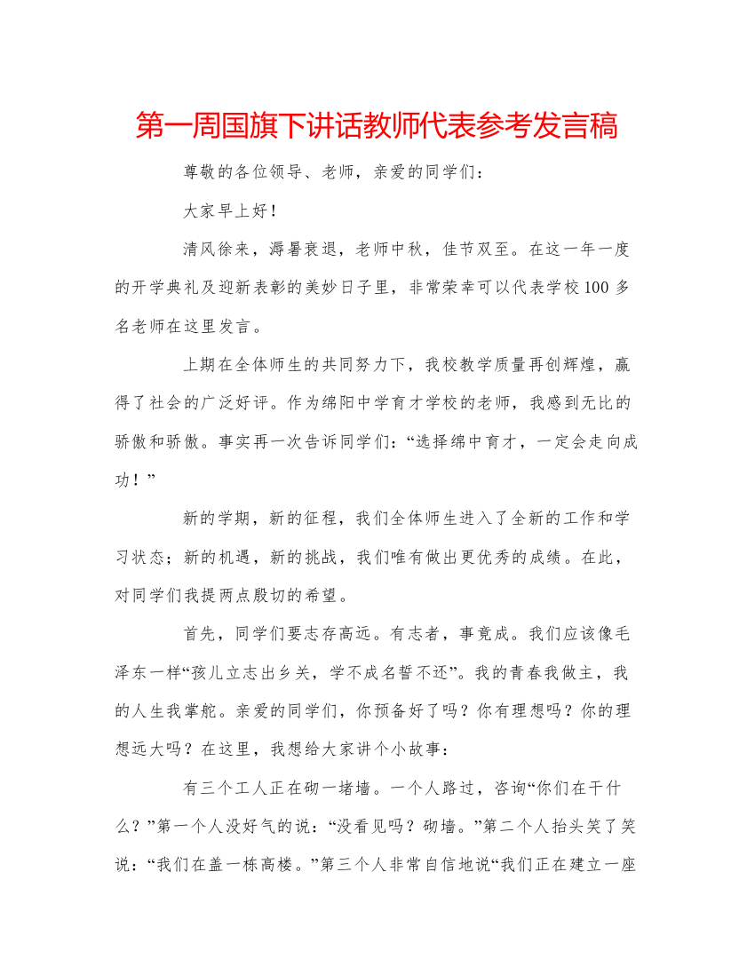 精编第一周国旗下讲话教师代表参考发言稿