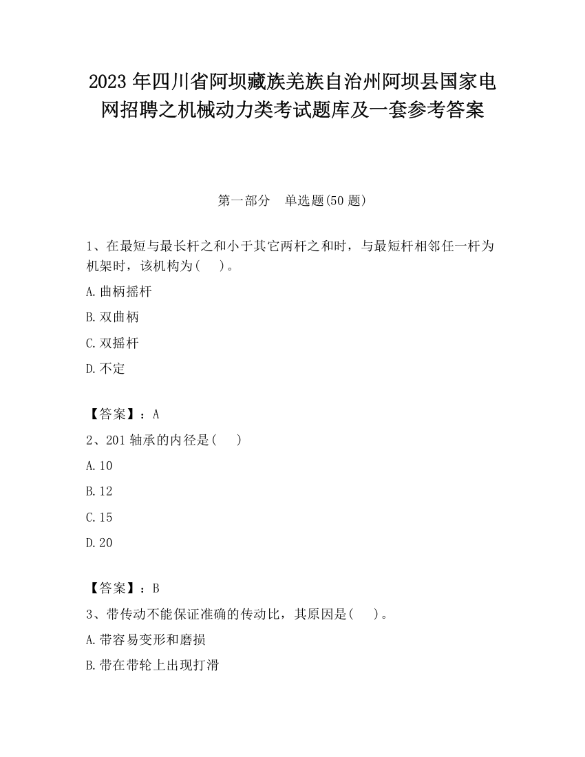 2023年四川省阿坝藏族羌族自治州阿坝县国家电网招聘之机械动力类考试题库及一套参考答案