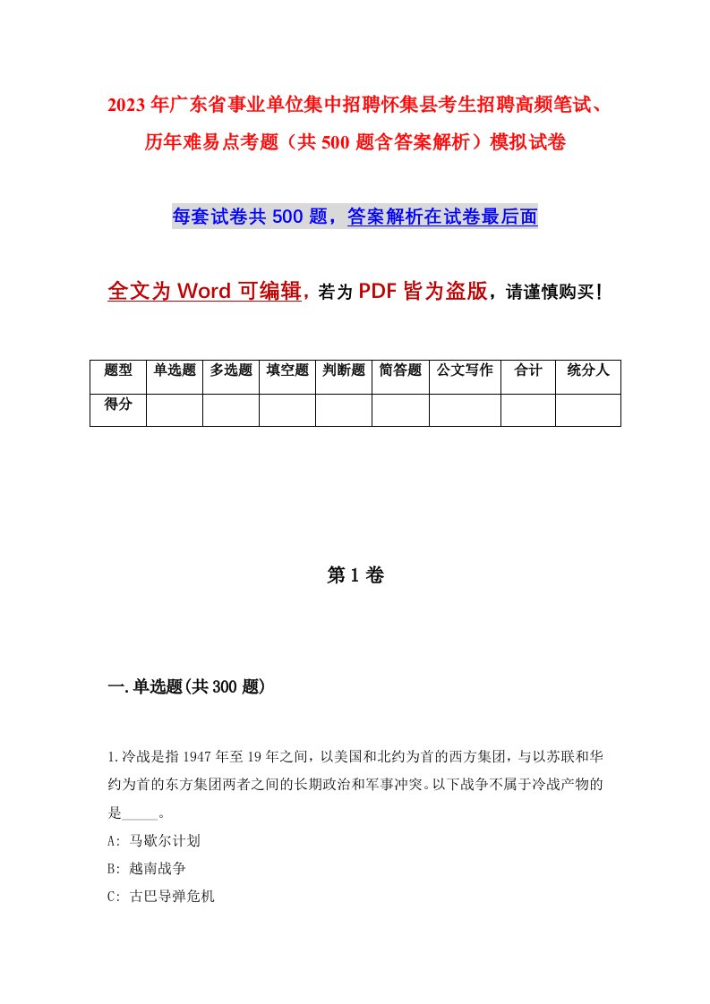 2023年广东省事业单位集中招聘怀集县考生招聘高频笔试历年难易点考题共500题含答案解析模拟试卷