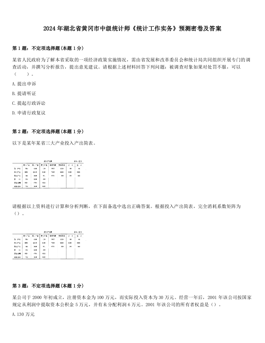 2024年湖北省黄冈市中级统计师《统计工作实务》预测密卷及答案