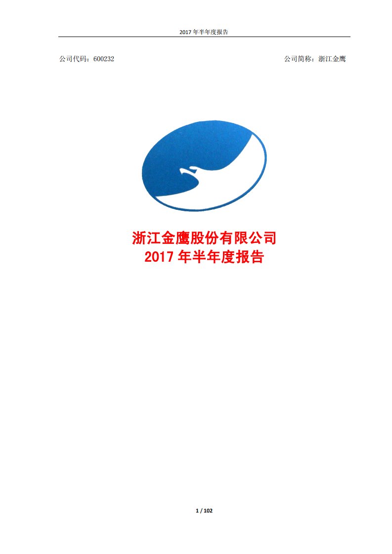 上交所-金鹰股份2017年半年度报告-20170828