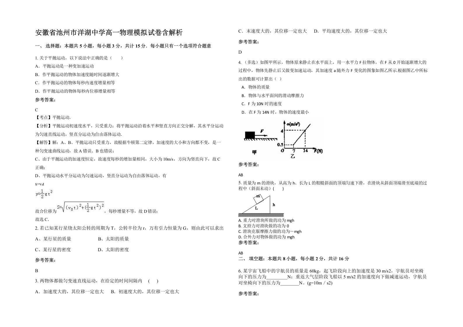 安徽省池州市洋湖中学高一物理模拟试卷含解析