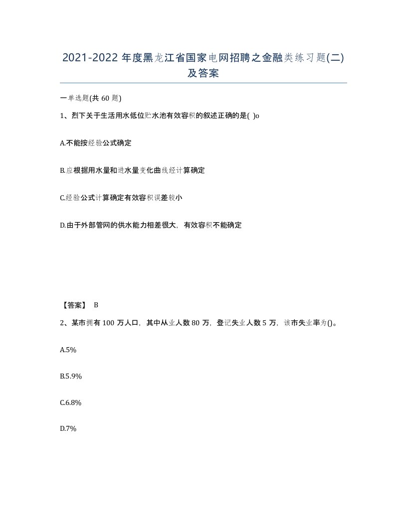 2021-2022年度黑龙江省国家电网招聘之金融类练习题二及答案