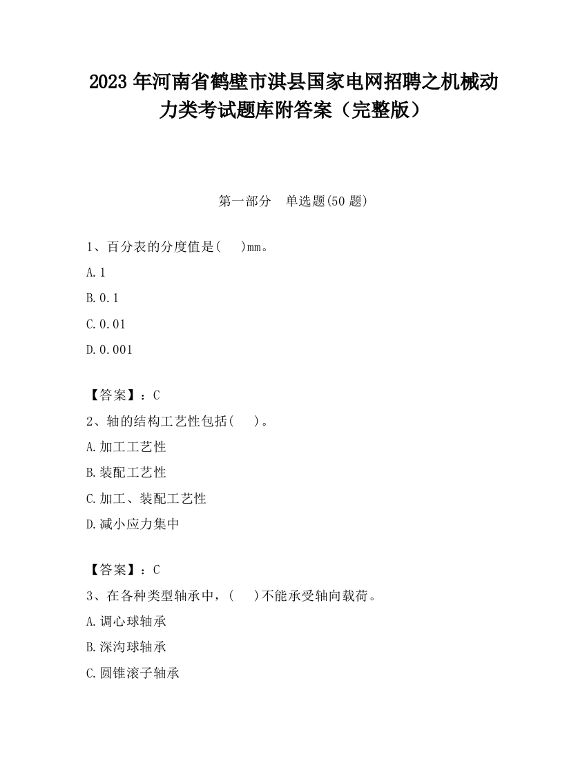 2023年河南省鹤壁市淇县国家电网招聘之机械动力类考试题库附答案（完整版）