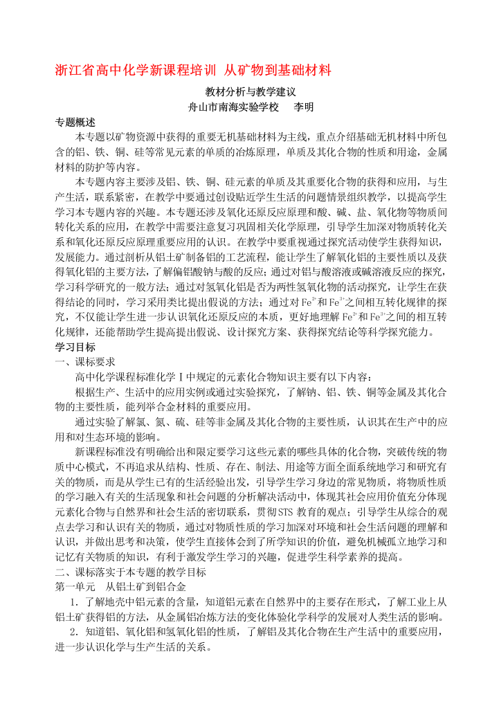 浙江省高中化学新课程培训-从矿物到基础材料-苏教版