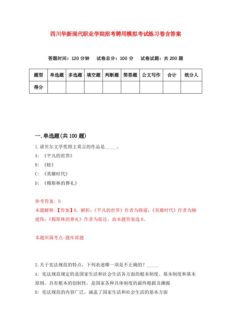 四川华新现代职业学院招考聘用模拟考试练习卷含答案第3次