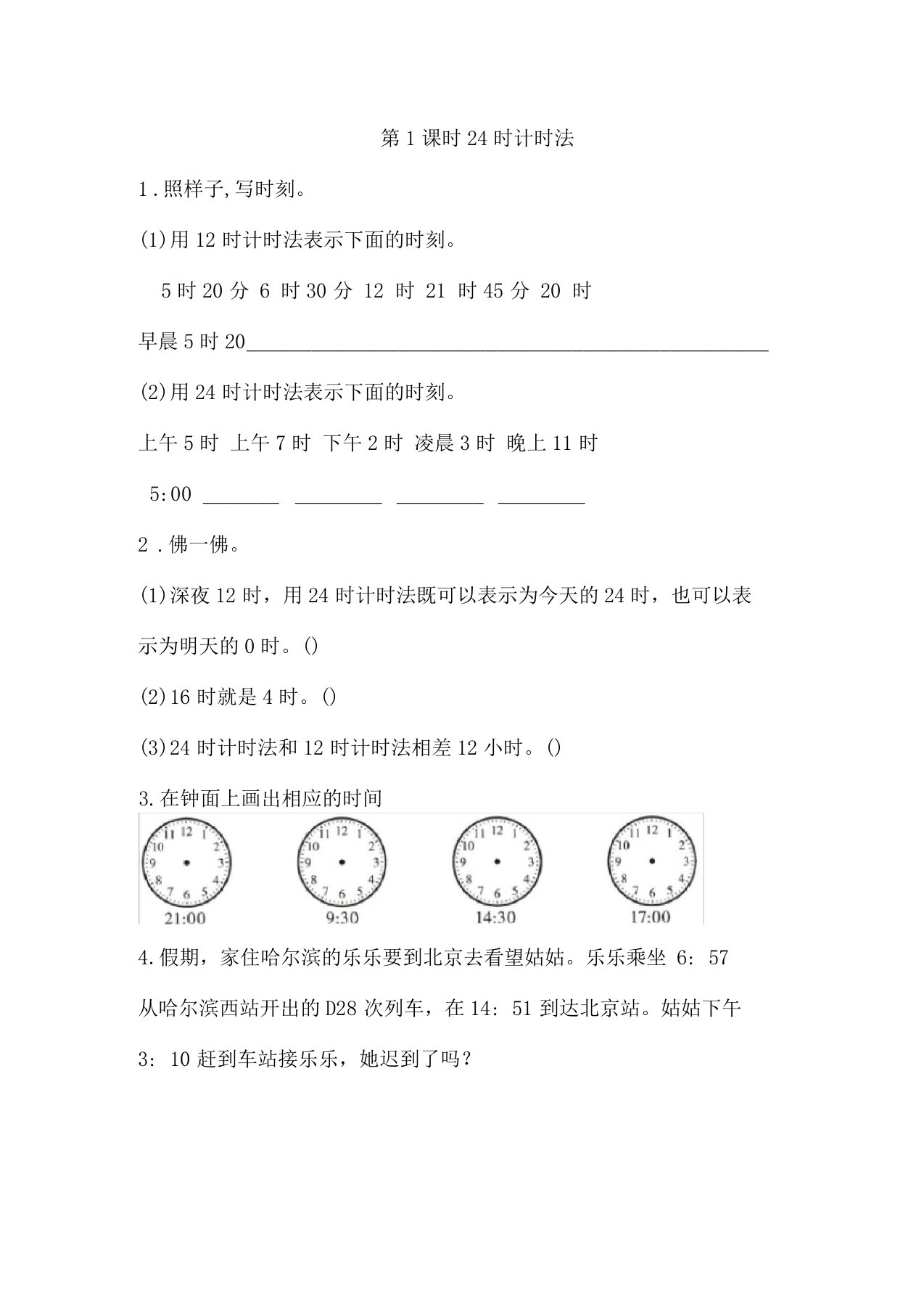 人教版小学数学三年级下册224时计时法和解决问题同步练习2课时含解析