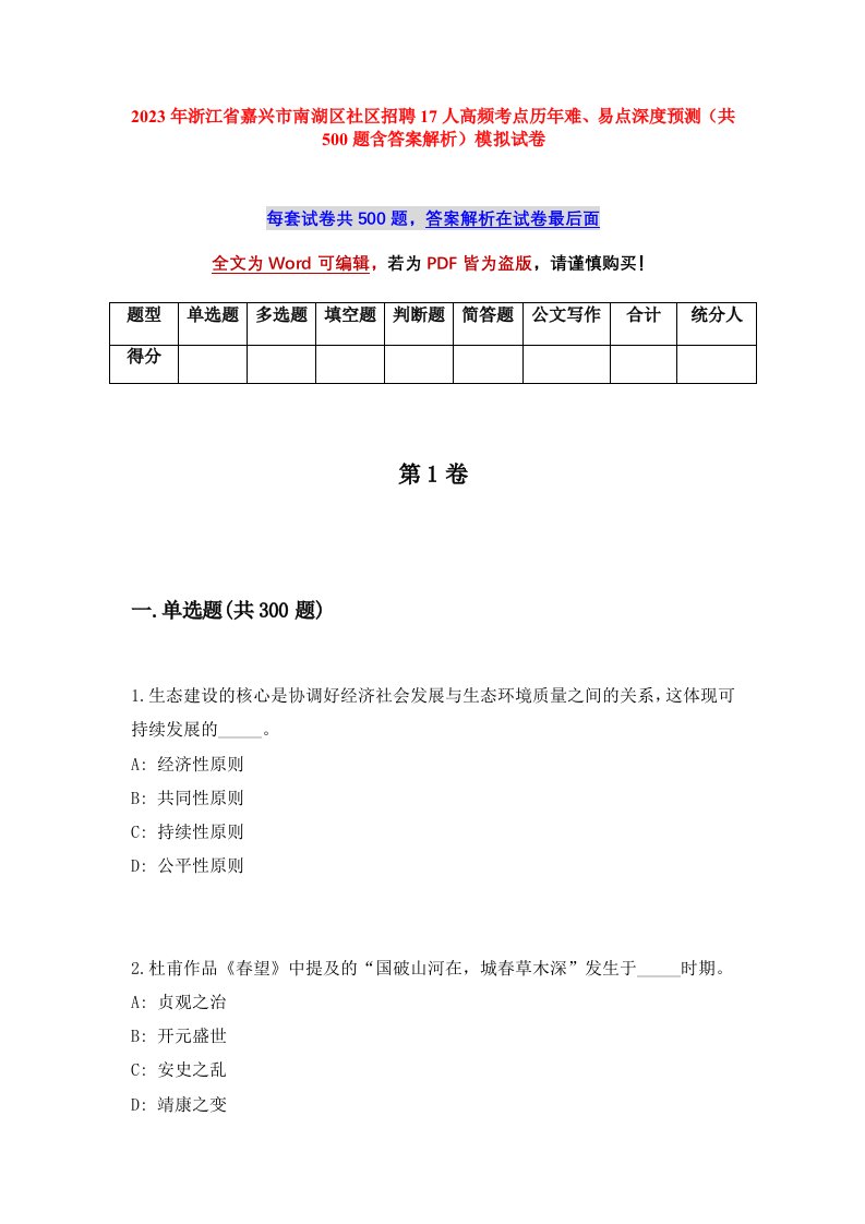 2023年浙江省嘉兴市南湖区社区招聘17人高频考点历年难易点深度预测共500题含答案解析模拟试卷