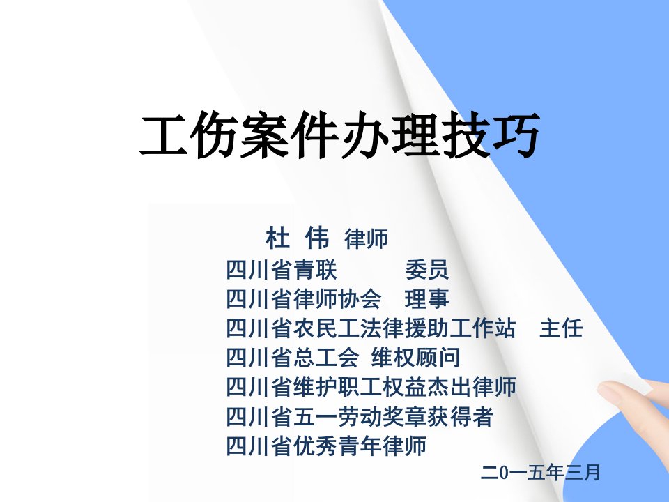 工伤案件办理技巧培训