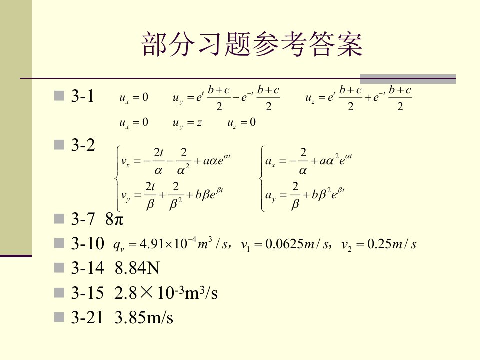 中国矿业大学《工程流体力学1》工程流体力学郭部分习题答案