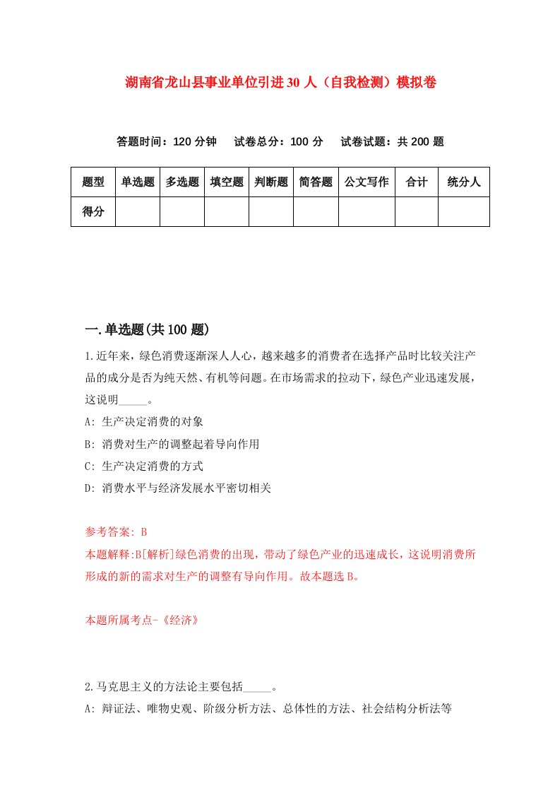 湖南省龙山县事业单位引进30人自我检测模拟卷第6版