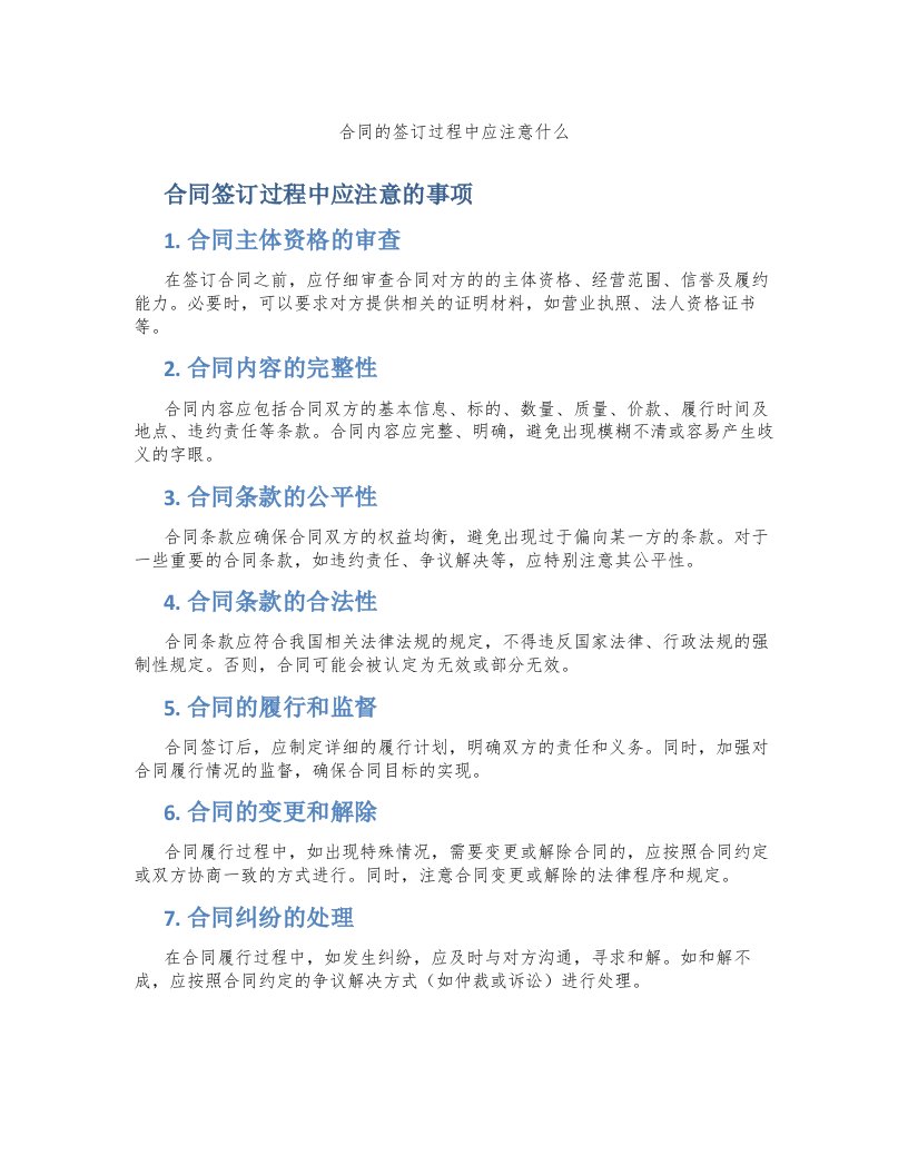 合同的签订过程中应注意什么