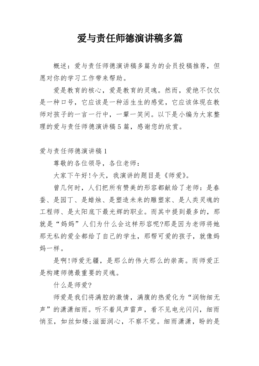 爱与责任师德演讲稿多篇精编