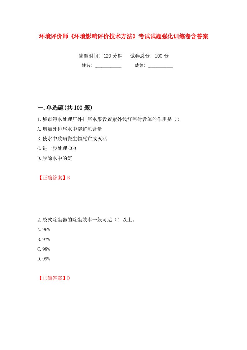 环境评价师环境影响评价技术方法考试试题强化训练卷含答案第75次