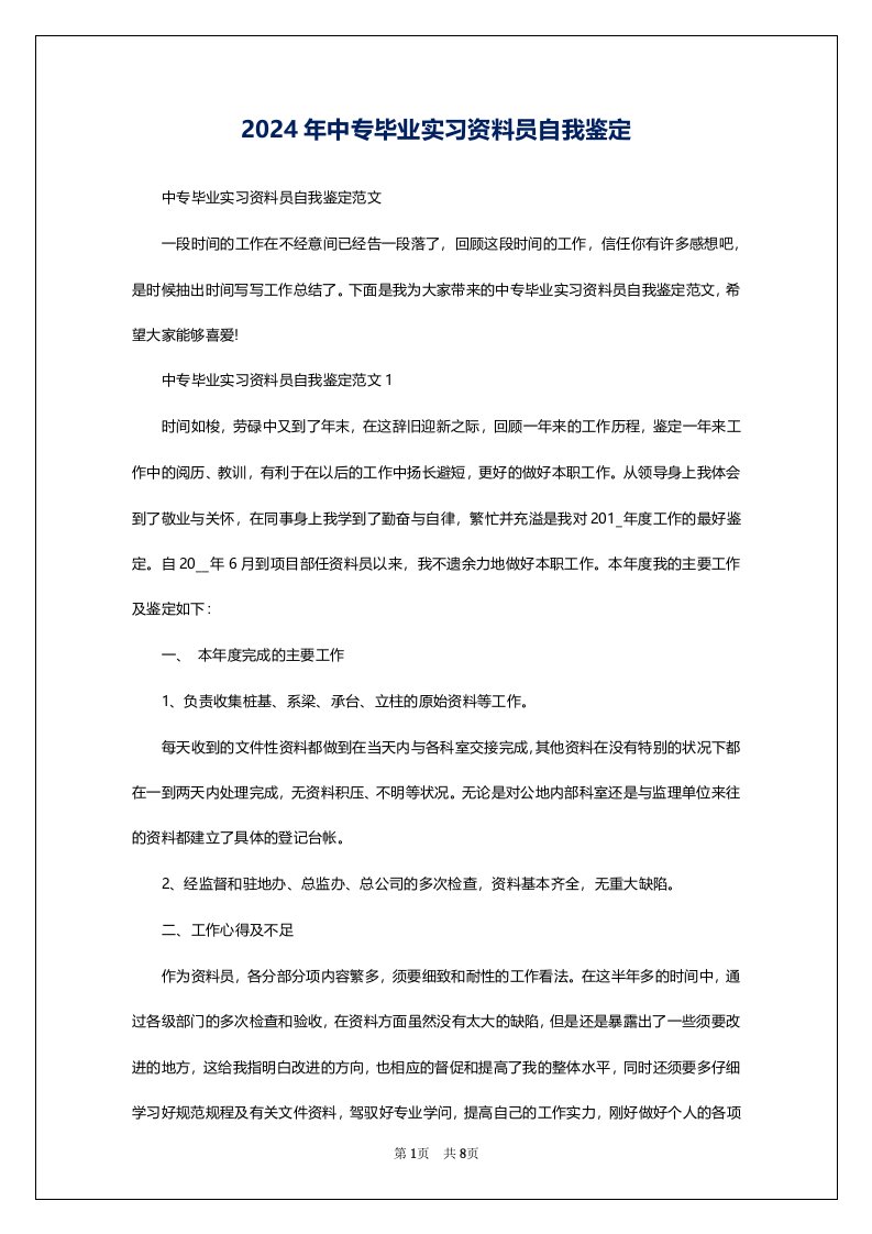 2024年中专毕业实习资料员自我鉴定