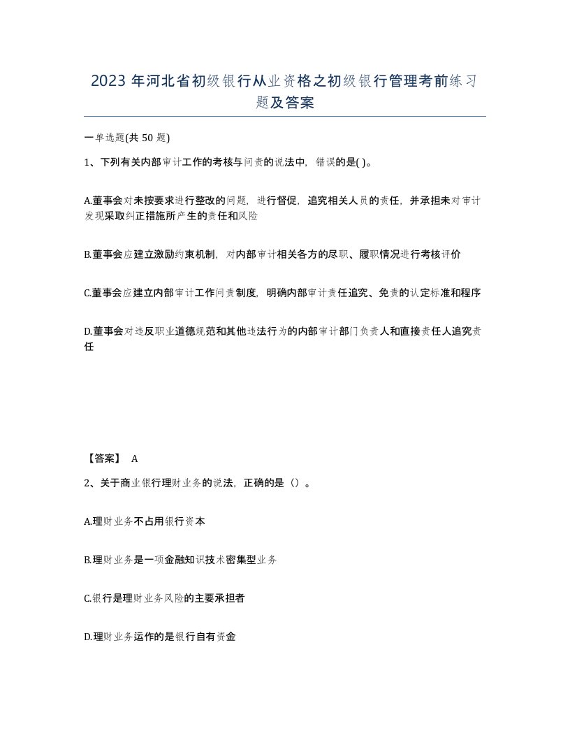 2023年河北省初级银行从业资格之初级银行管理考前练习题及答案