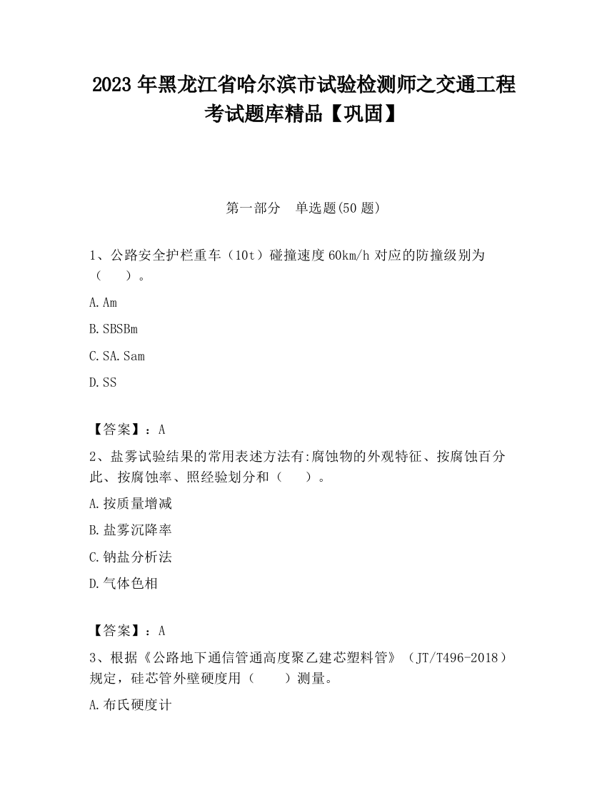 2023年黑龙江省哈尔滨市试验检测师之交通工程考试题库精品【巩固】