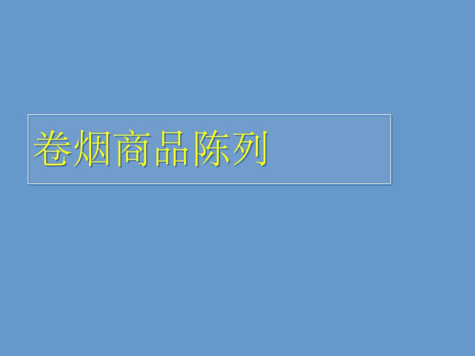 《卷烟商品陈列》