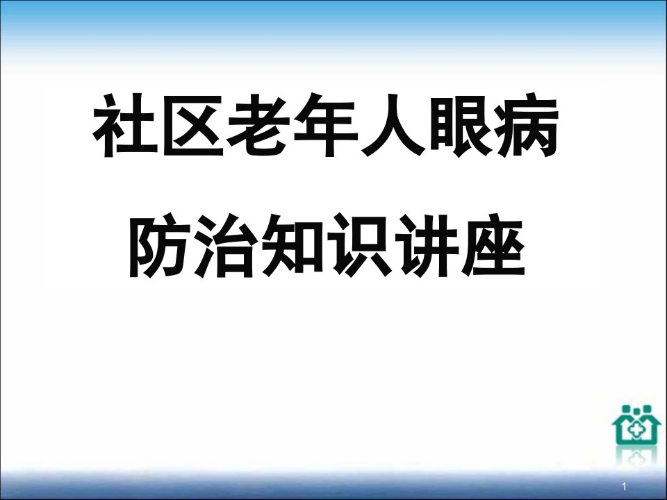 社区老年人眼病防治知识讲座