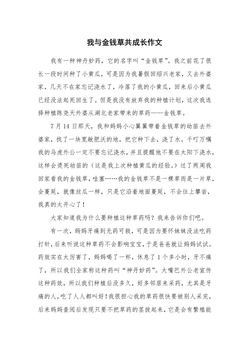 我与金钱草共成长作文