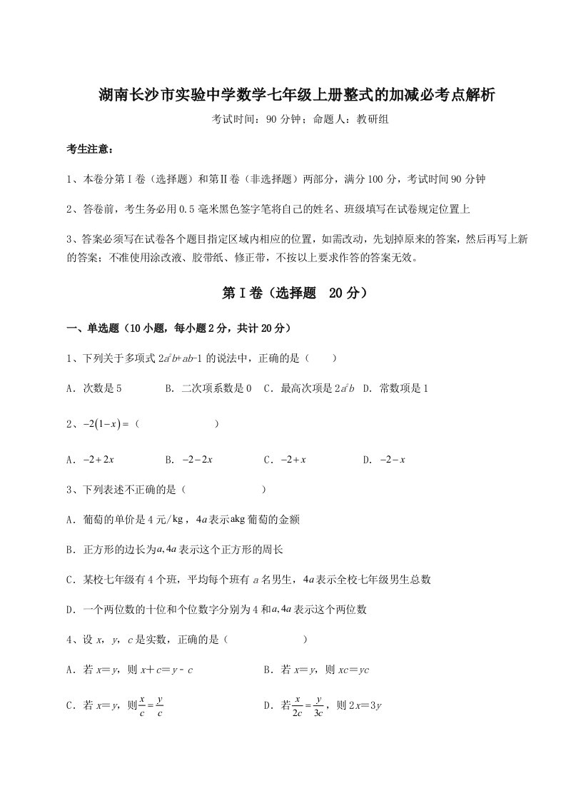 考点攻克湖南长沙市实验中学数学七年级上册整式的加减必考点解析练习题（解析版）