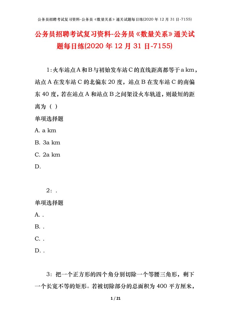 公务员招聘考试复习资料-公务员数量关系通关试题每日练2020年12月31日-7155