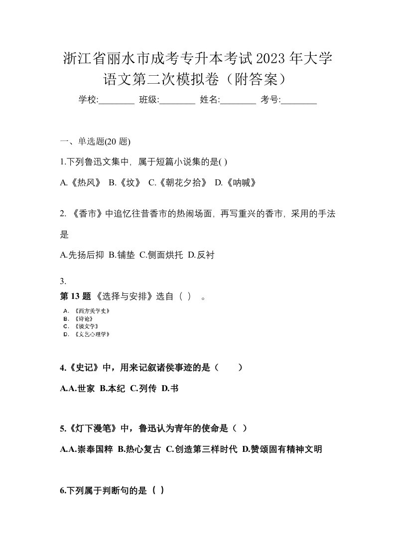 浙江省丽水市成考专升本考试2023年大学语文第二次模拟卷附答案