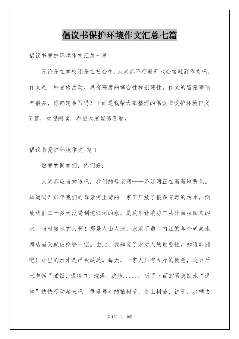 倡议书保护环境作文汇总七篇例文