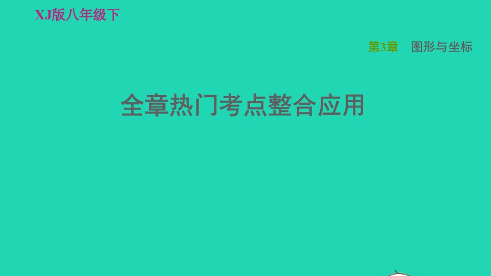 2022春八年级数学下册第3章图形与坐标全章热门考点整合应用习题课件新版湘教版