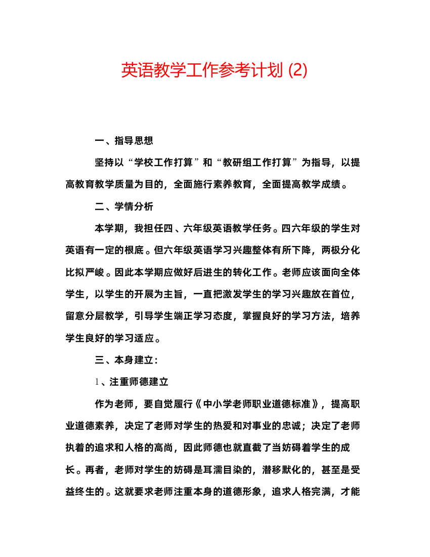 精编英语教学工作参考计划2)