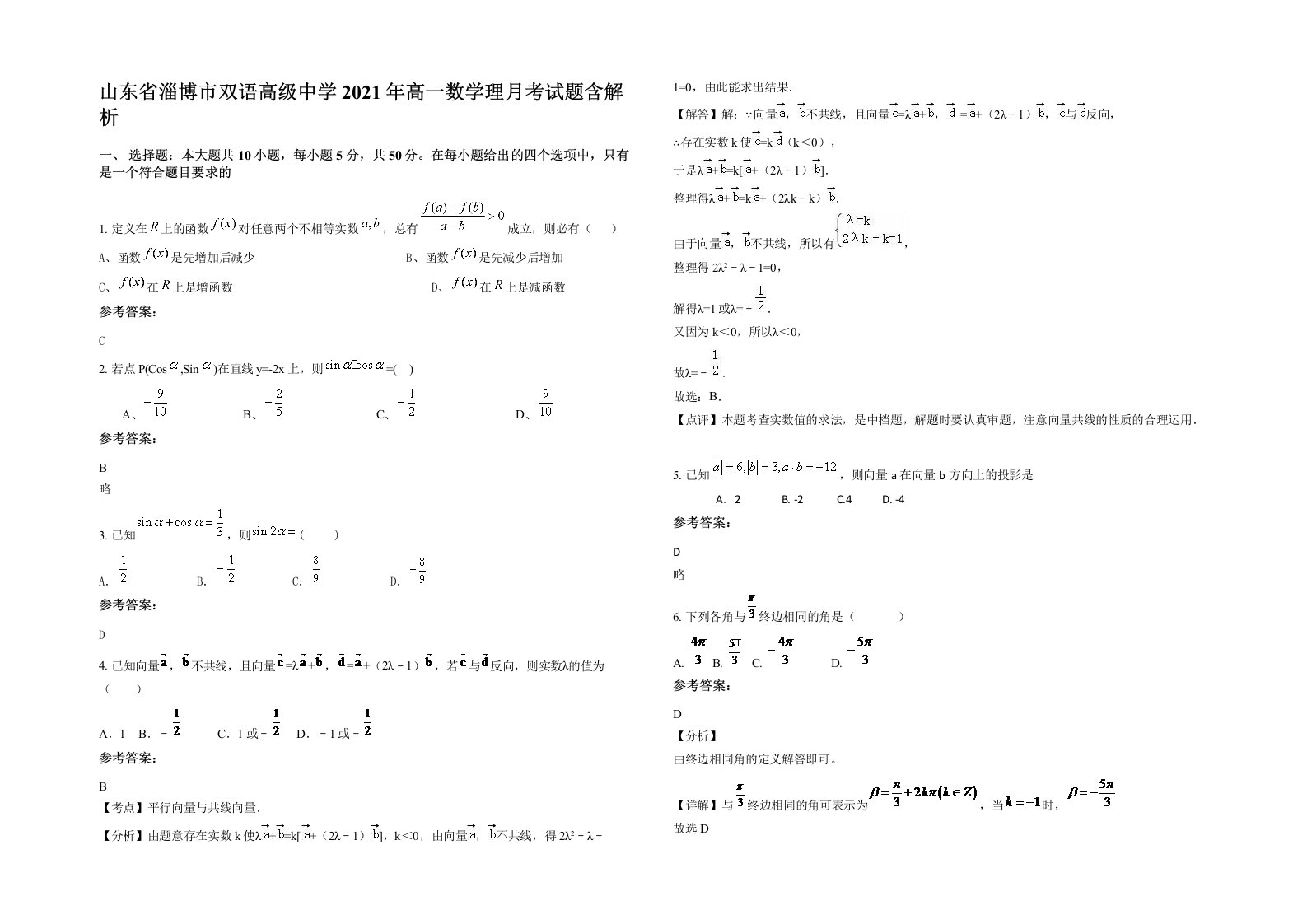 山东省淄博市双语高级中学2021年高一数学理月考试题含解析