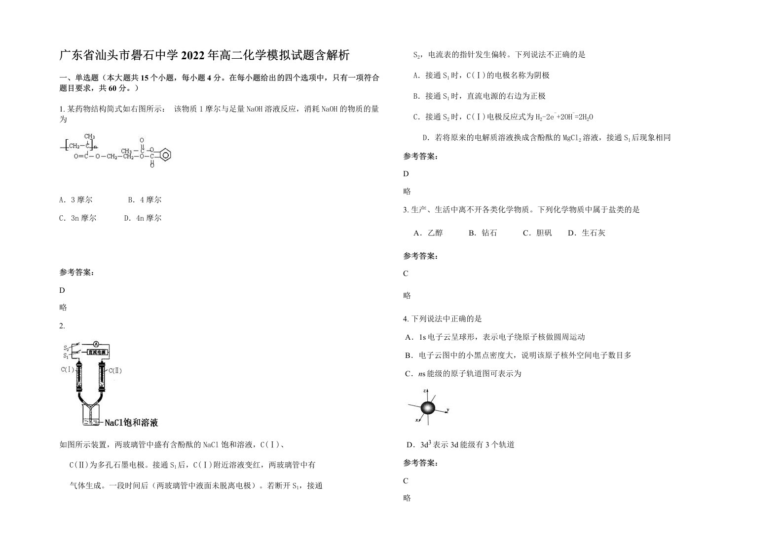 广东省汕头市礐石中学2022年高二化学模拟试题含解析