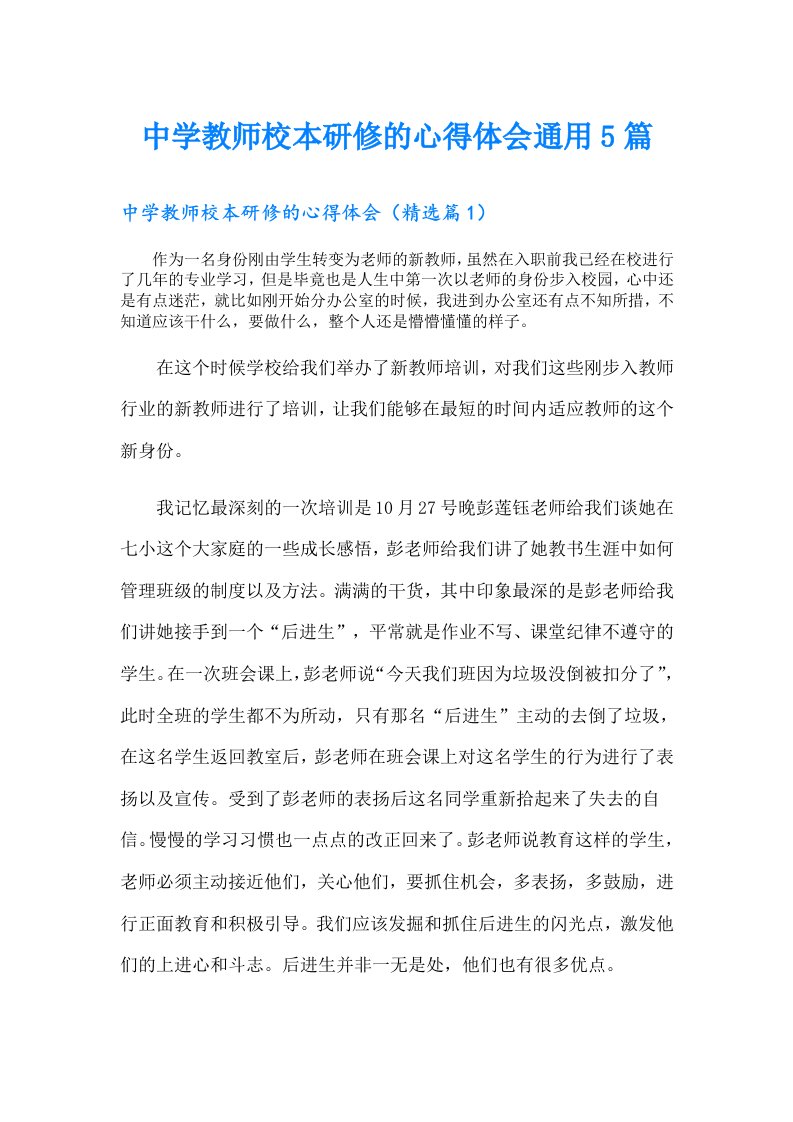 中学教师校本研修的心得体会通用5篇